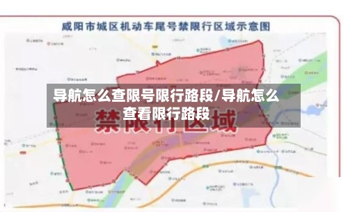 导航怎么查限号限行路段/导航怎么查看限行路段