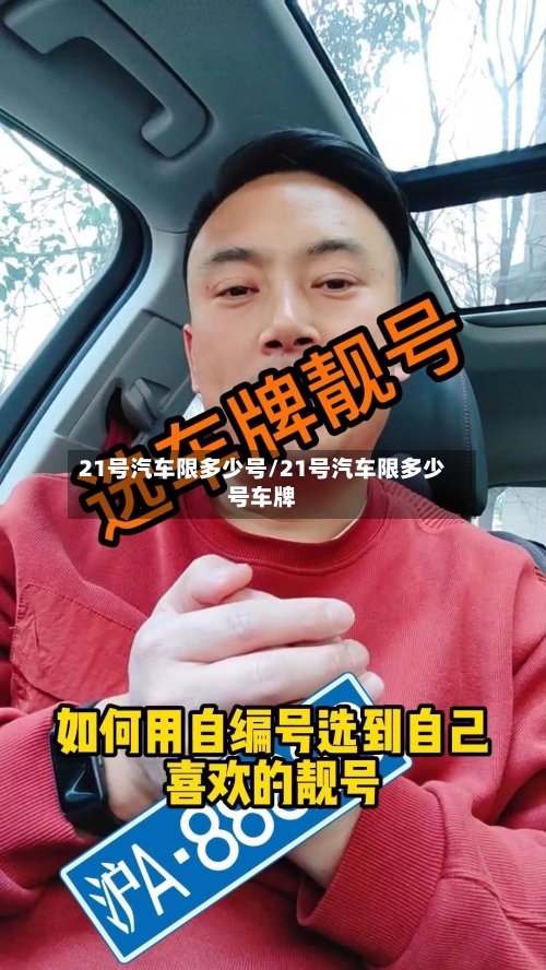 21号汽车限多少号/21号汽车限多少号车牌