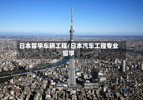 日本留学车辆工程/日本汽车工程专业留学-第2张图片