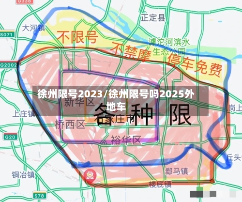 徐州限号2023/徐州限号吗2025外地车
