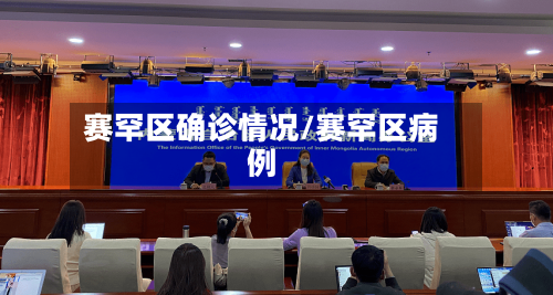 赛罕区确诊情况/赛罕区病例