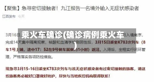 乘火车确诊(确诊病例乘火车)-第3张图片