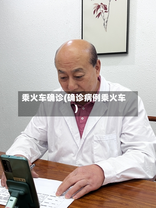 乘火车确诊(确诊病例乘火车)