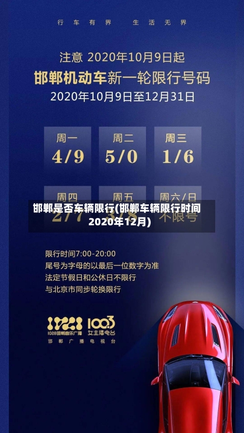 邯郸是否车辆限行(邯郸车辆限行时间2020年12月)-第2张图片