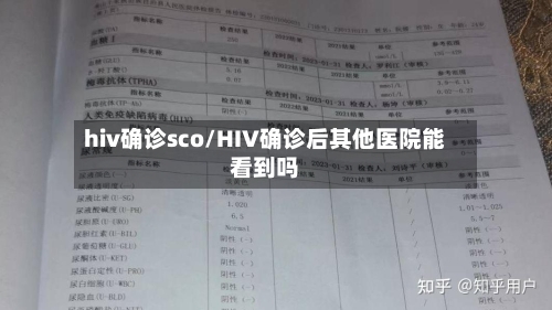 hiv确诊sco/HIV确诊后其他医院能看到吗-第3张图片