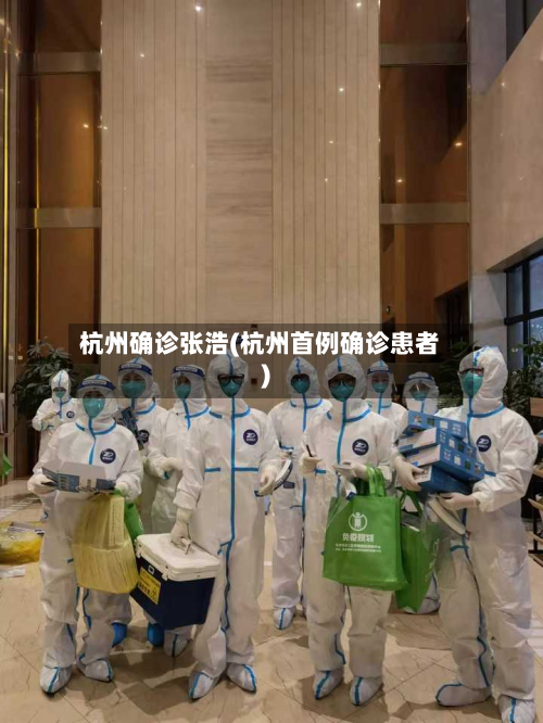 杭州确诊张浩(杭州首例确诊患者)