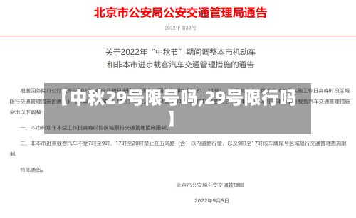 【中秋29号限号吗,29号限行吗】-第3张图片