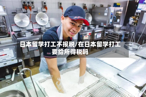 日本留学打工不报税/在日本留学打工要给所得税吗