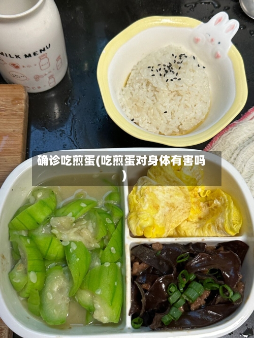 确诊吃煎蛋(吃煎蛋对身体有害吗)