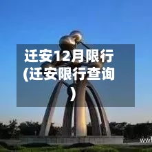 迁安12月限行(迁安限行查询)