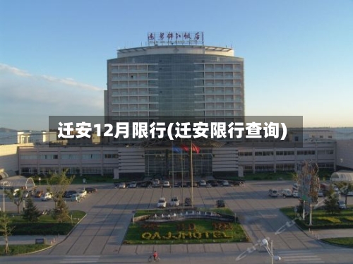 迁安12月限行(迁安限行查询)-第2张图片
