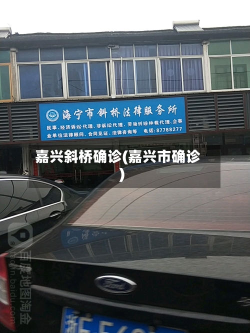 嘉兴斜桥确诊(嘉兴市确诊)-第2张图片