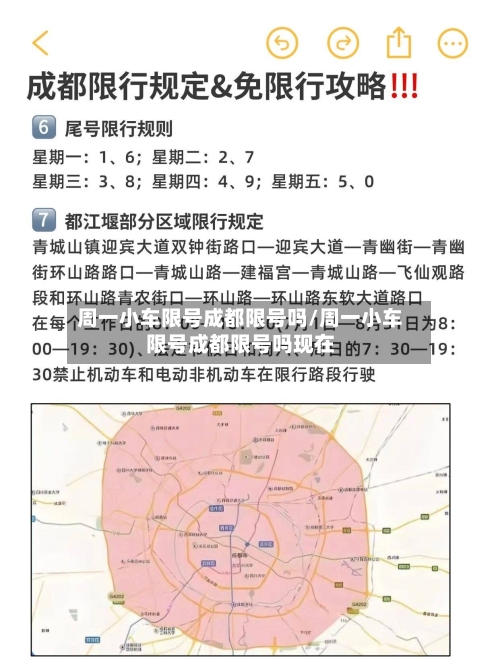 周一小车限号成都限号吗/周一小车限号成都限号吗现在-第2张图片