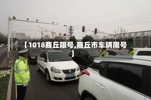 【1018商丘限号,商丘市车辆限号】