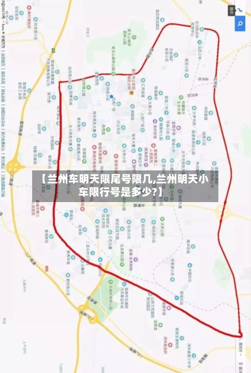 【兰州车明天限尾号限几,兰州明天小车限行号是多少?】-第2张图片