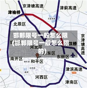 邯郸限号一般怎么限(邯郸限号一般怎么限的)-第3张图片
