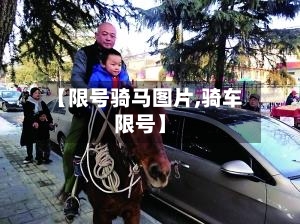 【限号骑马图片,骑车限号】