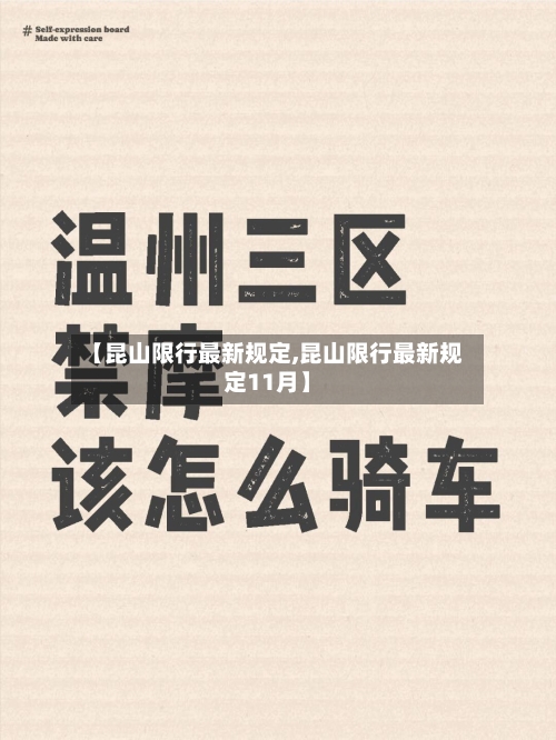 【昆山限行最新规定,昆山限行最新规定11月】