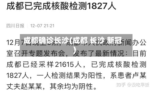 成都确诊长沙(成都 长沙 新冠)-第2张图片