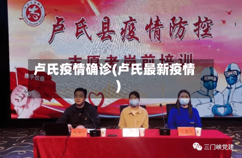 卢氏疫情确诊(卢氏最新疫情)-第3张图片