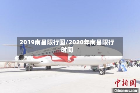 2019南昌限行图/2020年南昌限行时间
