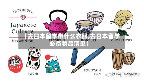 【去日本留学带什么衣服,去日本留学必备物品清单】-第3张图片