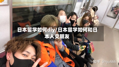 日本留学如何diy/日本留学如何和日本人交朋友-第2张图片