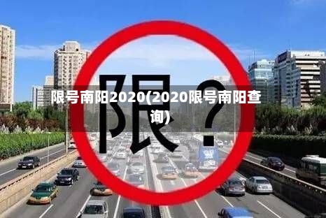 限号南阳2020(2020限号南阳查询)