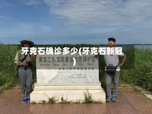 牙克石确诊多少(牙克石新冠)-第2张图片