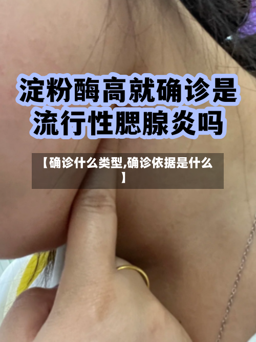 【确诊什么类型,确诊依据是什么】-第2张图片