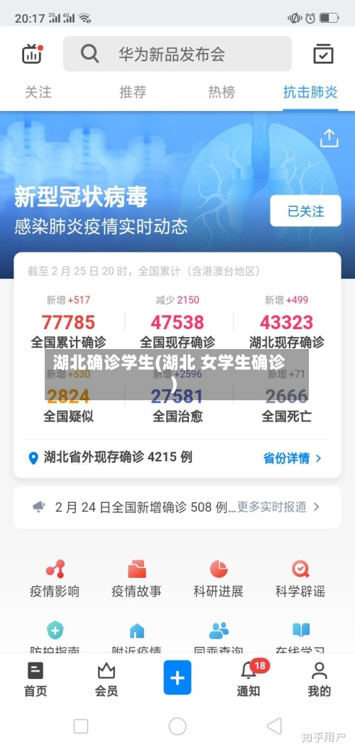 湖北确诊学生(湖北 女学生确诊)