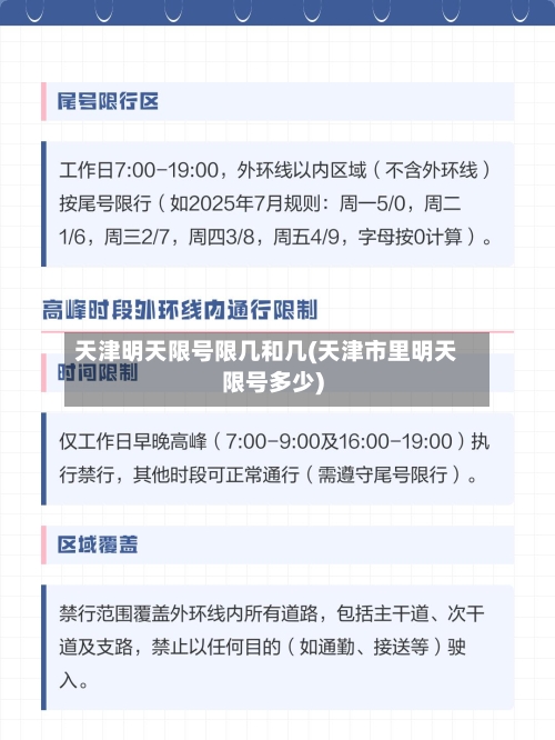 天津明天限号限几和几(天津市里明天限号多少)-第2张图片