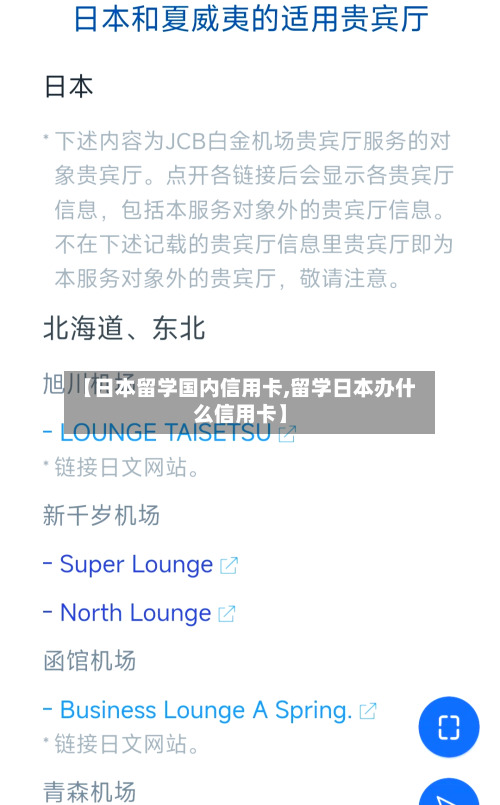 【日本留学国内信用卡,留学日本办什么信用卡】-第2张图片