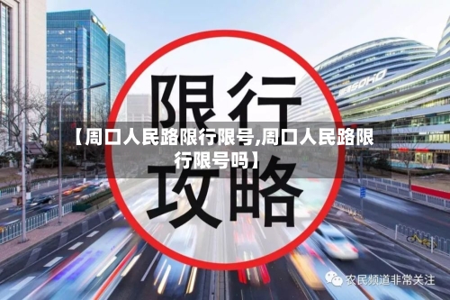 【周口人民路限行限号,周口人民路限行限号吗】-第2张图片