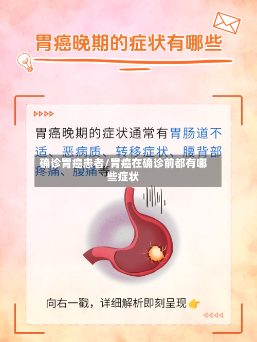 确诊胃癌患者/胃癌在确诊前都有哪些症状-第3张图片
