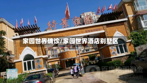家园世界确诊/家园世界酒店别墅区