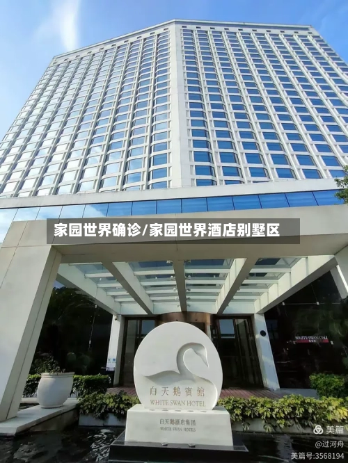 家园世界确诊/家园世界酒店别墅区-第2张图片