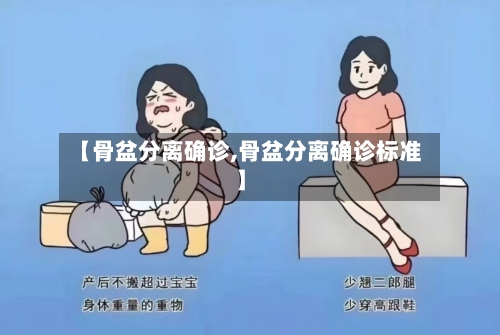 【骨盆分离确诊,骨盆分离确诊标准】