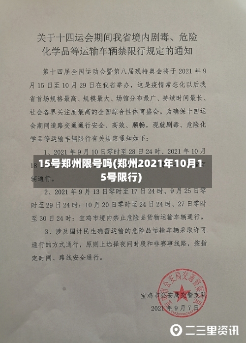 15号郑州限号吗(郑州2021年10月15号限行)-第3张图片