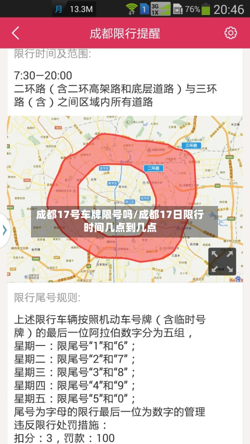 成都17号车牌限号吗/成都17日限行时间几点到几点