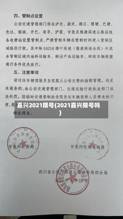 嘉兴2021限号(2021嘉兴限号吗)