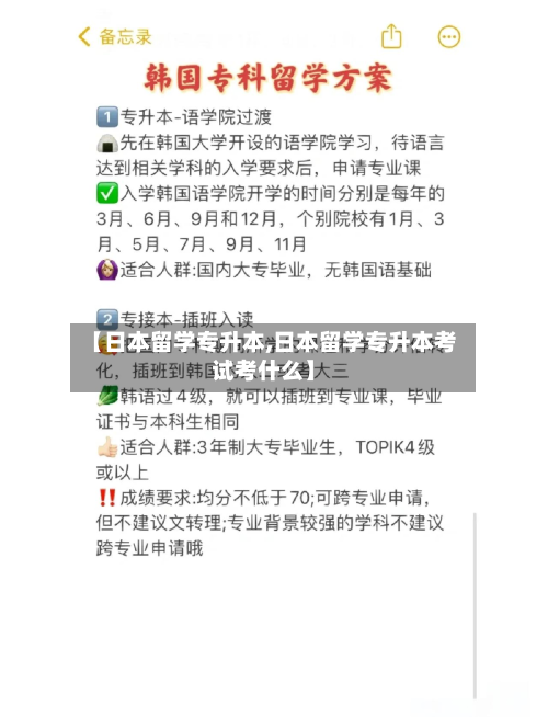 【日本留学专升本,日本留学专升本考试考什么】