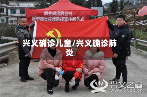 兴义确诊儿童/兴义确诊肺炎-第2张图片