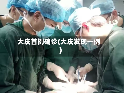 大庆首例确诊(大庆发现一例)