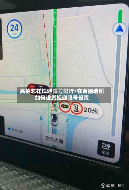 高德怎样规避限号限行/在高德地图如何设置规避限号设置