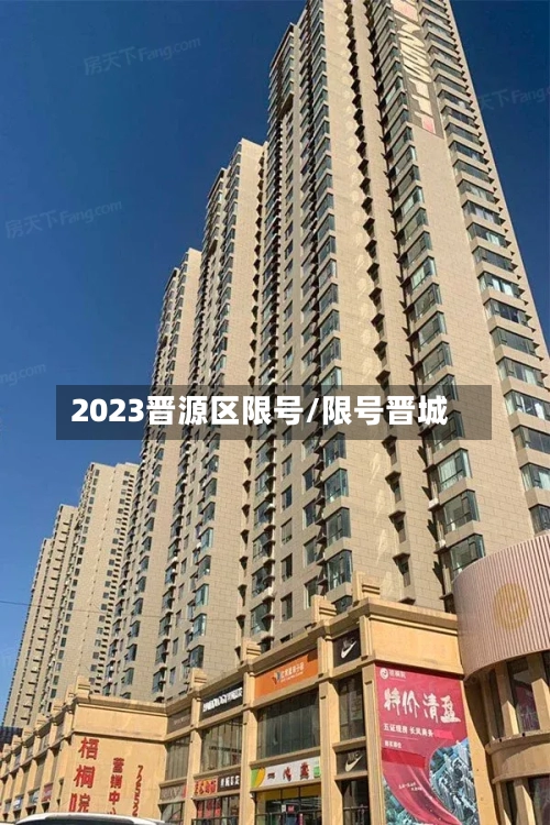2023晋源区限号/限号晋城-第3张图片