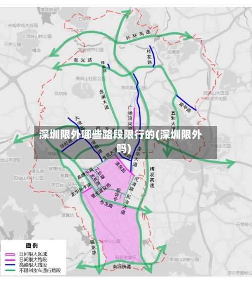 深圳限外哪些路段限行的(深圳限外吗)-第3张图片