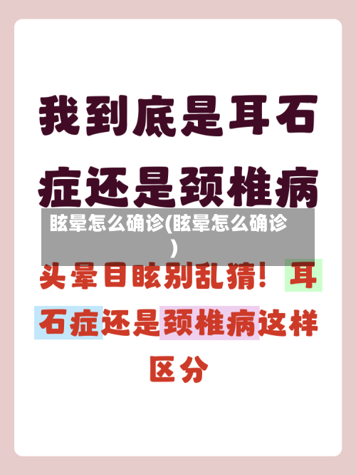 眩晕怎么确诊(眩晕怎么确诊)-第2张图片