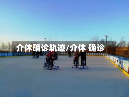 介休确诊轨迹/介休 确诊-第3张图片