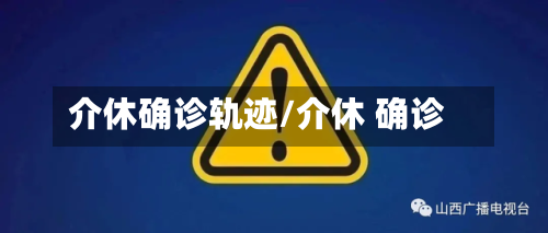 介休确诊轨迹/介休 确诊-第2张图片